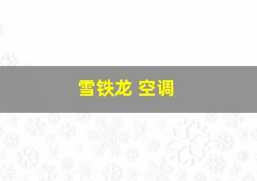 雪铁龙 空调